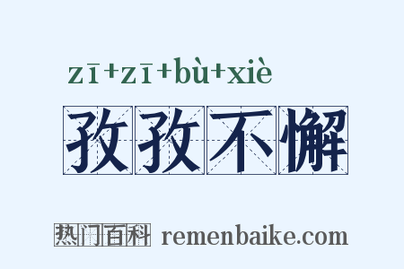 孜孜不懈是什么意思的图片